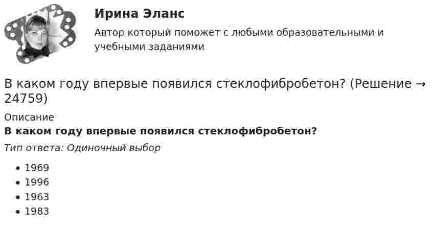      
          Описание
          В каком году впервые появился стеклофибробетон?Тип ответа: Одиночный выбор1969199619631983  
            
            
            В каком году в нашей стране стартовала реализация плана внедрения технологий BIM в области промышленного и гражданского строительства?В каком году впервые появился стеклофибробетон?В каком году фирмой «Дюпон» (DuPont) был создан неопрен?В каком диапазоне необходимо выполнять измерения в опыте холостого хода? Выберите один ответ: a.0 ¸0,1U1ном; b.0,1U 1ном¸0,5U1ном; c.1,5U 1ном¸2,25U1ном; d.0,5U 1ном¸1,15U1ном. e.0,75U 1ном¸1,0U1ном;В каком диапазоне частоты вращения снимают значения с приборов для построения регулировочной характеристики? Выберите один ответ: a.регулировочная характеристика строится при частоте вращения от 0 до n; b.регулировочная характеристика сВ каком документе прописаны условия работы и отдыха сотрудника организации?В каком изопроцессе изменение внутренней энергии системы равно количеству теплоты, переданной ей?В каком виде в Должностном регламенте представлены квалификационные требования к замещаемой должности:В каком году была запатентована технология штрихкодирования?В каком году был впервые получен тефлон?В каком году были впервые получены полипропиленовые волокна?В каком году были впервые разработано нейлоновое волокно?В каком году был получен галалит – полимер на основе белка?В каком году был получен поливинилхлорид?