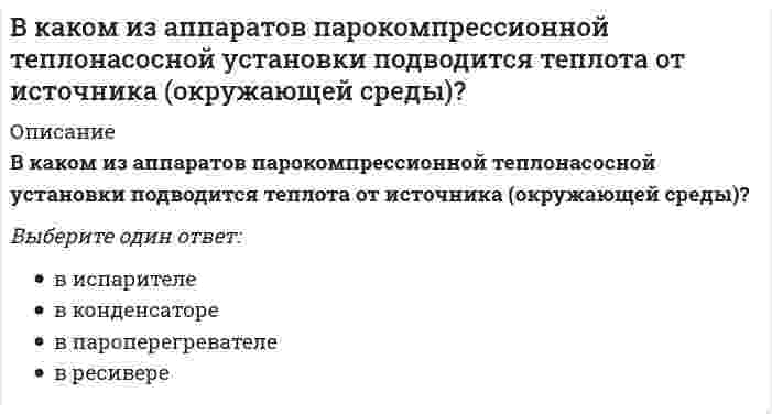      
          Описание
          В каком месте Земли магнитная стрелка обоими концами показывает на юг?Выберите один ответ:такого места нетна южном полюсена экваторев местах магнитной аномалиина северном полюсе  
            
            
            В каком месте Земли магнитная стрелка обоими концами показывает на юг?В каком методе многомерного поиска используются производные:В каком направлении будет перемещаться свободный конец бруса?В каком случае возможно центральное регулирование температуры горячей воды на источнике теплотыВ каком случае делается ограждение карниза чердачных крыш парапетом или металлическими перилами?В каком случае поток вектора электростатической индукции через замкнутую поверхность считается положительным?В каком случае при расчёте несущей способности основания применяется метод круглоцилиндрических поверхностей скольжения?В какой из аппаратов абсорбционной бромисто-литиевой холодильной машины подается охлаждаемая среда?В какой из аппаратов абсорбционной бромисто- литиевой холодильной машины подается охлаждающая среда вторично?В какой очередности от наружной среды с теплотехнической точки зрения надо располагать теплозащитный и конструктивный слои:В какой последовательности расположены уровни представления данных от взаимодействия с пользователем до файловой системы -внешний уровень -концептуальный уровень -интерфейсный уровень -внутренний уровеньВ каком варианте дано определение процедуры?В каком виде композиционные материалы, армированные углеродным, арамидным, полиэфирным и стекловолокнами не применяются для усиления строительных конструкций при реконструкции?В каком году ANSI создал технический комитет для развития стандартов на графические интерфейсы прикладных программ и виртуальных устройств?