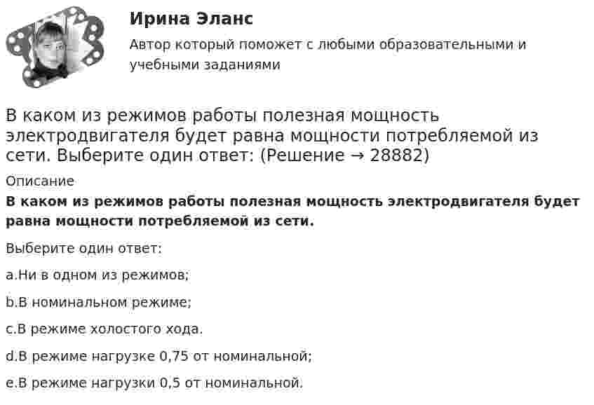      
          Описание
          В каком из режимов работы полезная мощность электродвигателя будет равна мощности потребляемой из сети.Выберите один ответ:a.Ни в одном из режимов;b.В номинальном режиме;c.В режиме холостого хода.d.В режиме нагрузке 0,75 от номинальной;e.В режиме нагрузки 0,5 от номинальной.  
            
            
            В каком изопроцессе изменение внутренней энергии системы равно количеству теплоты, переданной ей?В каком из режимов работы полезная мощность электродвигателя будет равна мощности потребляемой из сети. Выберите один ответ: В каком из указанных случаев точка движется в данный момент замедленно?В каком из указанных случаев   являются достаточными для равновесия системы параллельных сил  , расположенной в плоскости Oxy?В каком количестве экземпляров изготавливается исполнительная геодезическая документация?В каком количестве экземпляров изготавливается исполнительные чертежи исполнительных съемок инженерных сетей?В каком масштабе выполняется разбивочный чертеж красных линий на топографической основе?В каком году был получен поливинилхлорид?В каком году был получен полистирол?В каком году в нашей стране стартовала реализация плана внедрения технологий BIM в области промышленного и гражданского строительства?В каком году впервые появился стеклофибробетон?В каком году фирмой «Дюпон» (DuPont) был создан неопрен?В каком диапазоне необходимо выполнять измерения в опыте холостого хода? Выберите один ответ: a.0 ¸0,1U1ном; b.0,1U 1ном¸0,5U1ном; c.1,5U 1ном¸2,25U1ном; d.0,5U 1ном¸1,15U1ном. e.0,75U 1ном¸1,0U1ном;В каком диапазоне частоты вращения снимают значения с приборов для построения регулировочной характеристики? Выберите один ответ: a.регулировочная характеристика строится при частоте вращения от 0 до n; b.регулировочная характеристика с