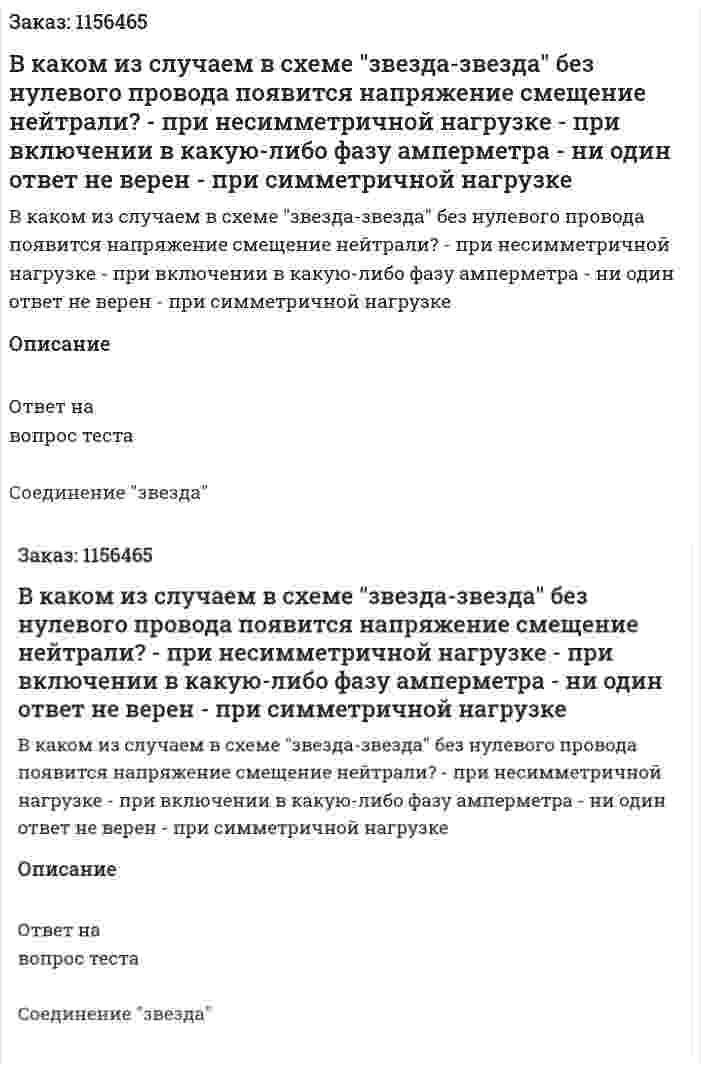 В каком из случаем в схеме "звезда-звезда" без нулевого провода появится напряжение смещение нейтрали? - при несимметричной нагрузке - при включении в какую-либо фазу амперметра  - ни один ответ не верен - при симметричной нагрузке 
