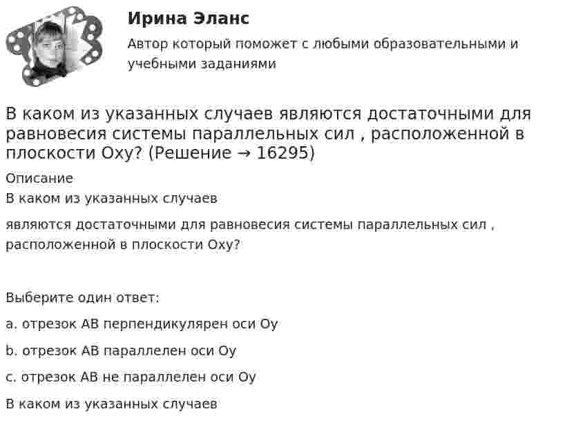      
          Описание
          В каком из указанных случаев  являются достаточными для равновесия системы параллельных сил , расположенной в плоскости Oxy?Выберите один ответ:a. отрезок АВ перпендикулярен оси Oyb. отрезок АВ параллелен оси Oyc. отрезок АВ не параллелен оси OyВ каком из указанных случаев   
            
            
            В каком из указанных случаев точка движется в данный момент замедленно?В каком из указанных случаев   являются достаточными для равновесия системы параллельных сил  , расположенной в плоскости Oxy?В каком количестве экземпляров изготавливается исполнительная геодезическая документация?В каком количестве экземпляров изготавливается исполнительные чертежи исполнительных съемок инженерных сетей?В каком масштабе выполняется разбивочный чертеж красных линий на топографической основе?В каком масштабе составляется чертеж геодезической разбивочной основы?В каком масштабе составляется чертеж геодезической разбивочной основы?В каком году в нашей стране стартовала реализация плана внедрения технологий BIM в области промышленного и гражданского строительства?В каком году впервые появился стеклофибробетон?В каком году фирмой «Дюпон» (DuPont) был создан неопрен?В каком диапазоне необходимо выполнять измерения в опыте холостого хода? Выберите один ответ: a.0 ¸0,1U1ном; b.0,1U 1ном¸0,5U1ном; c.1,5U 1ном¸2,25U1ном; d.0,5U 1ном¸1,15U1ном. e.0,75U 1ном¸1,0U1ном;В каком диапазоне частоты вращения снимают значения с приборов для построения регулировочной характеристики? Выберите один ответ: a.регулировочная характеристика строится при частоте вращения от 0 до n; b.регулировочная характеристика сВ каком документе прописаны условия работы и отдыха сотрудника организации?В каком изопроцессе изменение внутренней энергии системы равно количеству теплоты, переданной ей?