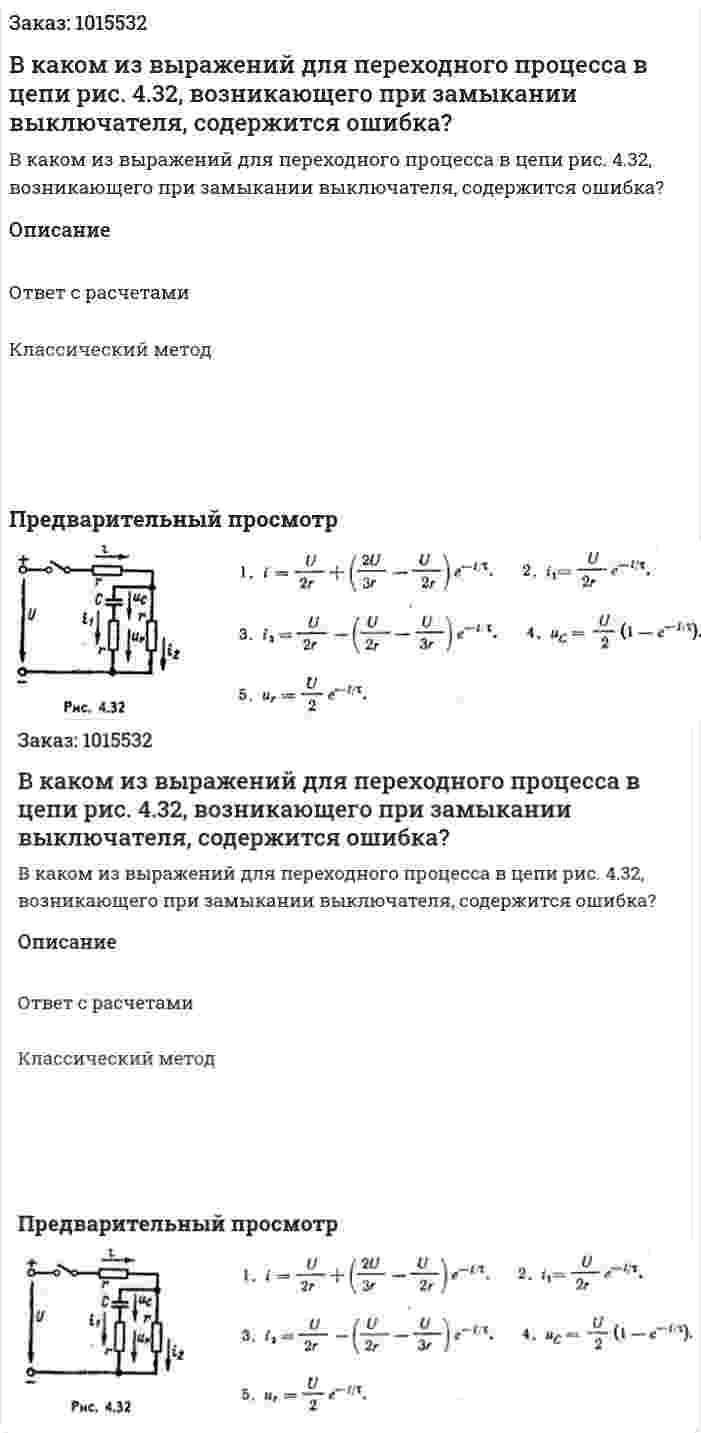 В каком из выражений для переходного процесса в цепи рис. 4.32, возникающего при замыкании выключателя, содержится ошибка? 