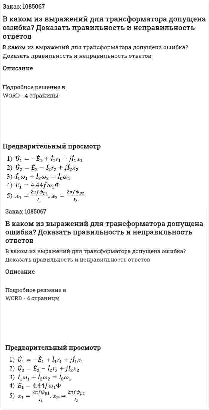 В каком из выражений для трансформатора допущена ошибка? Доказать правильность и неправильность ответов 