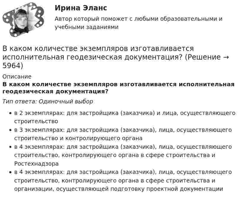      
          Описание
          В каком количестве экземпляров изготавливается исполнительная геодезическая документация?Тип ответа: Одиночный выборв 2 экземплярах: для застройщика (заказчика) и лица, осуществляющего строительствов 3 экземплярах: для застройщика (заказчика), лица, осуществляющего строительство и контролирующего органав 4 экземплярах: для застройщика (заказчика), лица, осуществляющего строительство, контролирующего органа в сфере строительства и Ростехнадзорав 4 экземплярах: для застройщика (заказчика), лица, осуществляющего строительство, контролирующего органа в сфере строительства и организации, осуществляющей подготовку проектной документации  
            
            
            В каком из указанных случаев   являются достаточными для равновесия системы параллельных сил  , расположенной в плоскости Oxy?В каком количестве экземпляров изготавливается исполнительная геодезическая документация?В каком количестве экземпляров изготавливается исполнительные чертежи исполнительных съемок инженерных сетей?В каком масштабе выполняется разбивочный чертеж красных линий на топографической основе?В каком масштабе составляется чертеж геодезической разбивочной основы?В каком масштабе составляется чертеж геодезической разбивочной основы?В каком направлении психологии поведение было объявлено предметом психологии? В каком году впервые появился стеклофибробетон?В каком году фирмой «Дюпон» (DuPont) был создан неопрен?В каком диапазоне необходимо выполнять измерения в опыте холостого хода? Выберите один ответ: a.0 ¸0,1U1ном; b.0,1U 1ном¸0,5U1ном; c.1,5U 1ном¸2,25U1ном; d.0,5U 1ном¸1,15U1ном. e.0,75U 1ном¸1,0U1ном;В каком диапазоне частоты вращения снимают значения с приборов для построения регулировочной характеристики? Выберите один ответ: a.регулировочная характеристика строится при частоте вращения от 0 до n; b.регулировочная характеристика сВ каком документе прописаны условия работы и отдыха сотрудника организации?В каком изопроцессе изменение внутренней энергии системы равно количеству теплоты, переданной ей?В каком из режимов работы полезная мощность электродвигателя будет равна мощности потребляемой из сети. Выберите один ответ: 