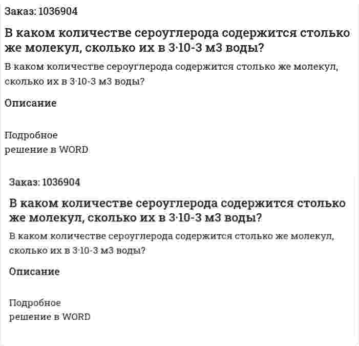 В каком количестве сероуглерода содержится столько же молекул, сколько их в 3·10-3 м3 воды? 