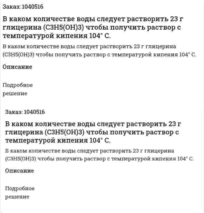 В каком количестве воды следует растворить 23 г глицерина (C3H5(OH)3) чтобы получить раствор с температурой кипения 104° С. 
