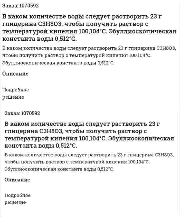 В каком количестве воды следует растворить 23 г глицерина С3Н8О3, чтобы получить раствор с температурой кипения 100,104°С. Эбуллиоскопическая константа воды 0,512°С. 