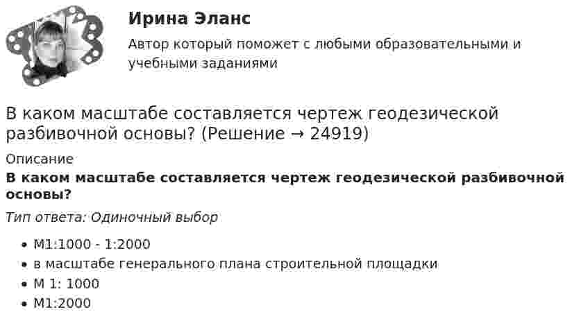      
          Описание
          В каком масштабе составляется чертеж геодезической разбивочной основы?Тип ответа: Одиночный выборМ1:1000 - 1:2000в масштабе генерального плана строительной площадкиМ 1: 1000М1:2000  
            
            
            В каком масштабе выполняется разбивочный чертеж красных линий на топографической основе?В каком масштабе составляется чертеж геодезической разбивочной основы?В каком масштабе составляется чертеж геодезической разбивочной основы?В каком направлении психологии поведение было объявлено предметом психологии? В каком направлении психологии поведение было объявлено предметом психологии? В каком нормативном документе определяется порядок формирования, оформления и раскрытия учетной политики?В каком порядке нужно производить операции, преобразовывая формулу S = A ⋂ B ⋃ C ⋂ B' ⋃ A?В каком диапазоне частоты вращения снимают значения с приборов для построения регулировочной характеристики? Выберите один ответ: a.регулировочная характеристика строится при частоте вращения от 0 до n; b.регулировочная характеристика сВ каком документе прописаны условия работы и отдыха сотрудника организации?В каком изопроцессе изменение внутренней энергии системы равно количеству теплоты, переданной ей?В каком из режимов работы полезная мощность электродвигателя будет равна мощности потребляемой из сети. Выберите один ответ: В каком из указанных случаев точка движется в данный момент замедленно?В каком из указанных случаев   являются достаточными для равновесия системы параллельных сил  , расположенной в плоскости Oxy?В каком количестве экземпляров изготавливается исполнительная геодезическая документация?