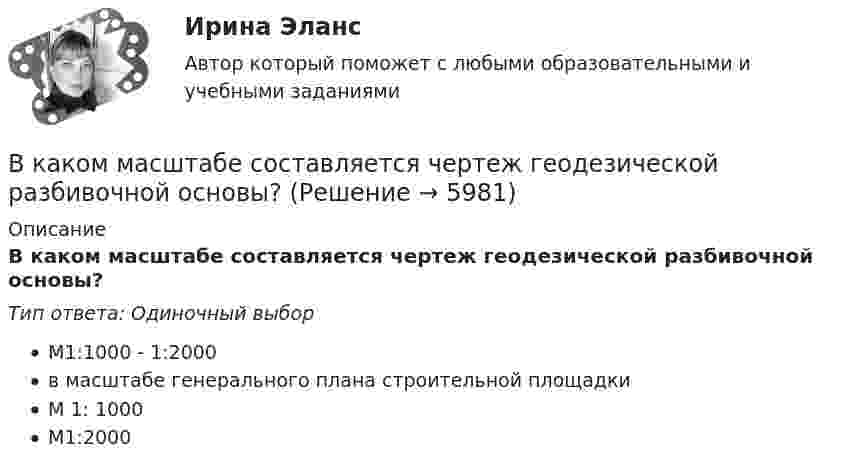      
          Описание
          В каком масштабе составляется чертеж геодезической разбивочной основы?Тип ответа: Одиночный выборМ1:1000 - 1:2000в масштабе генерального плана строительной площадкиМ 1: 1000М1:2000  
            
            
            В каком масштабе составляется чертеж геодезической разбивочной основы?В каком масштабе составляется чертеж геодезической разбивочной основы?В каком направлении психологии поведение было объявлено предметом психологии? В каком направлении психологии поведение было объявлено предметом психологии? В каком нормативном документе определяется порядок формирования, оформления и раскрытия учетной политики?В каком порядке нужно производить операции, преобразовывая формулу S = A ⋂ B ⋃ C ⋂ B' ⋃ A?В каком режиме будет работать асинхронная машина, если ее частота вращения определяется неравенством n2 > n1? Выберите один ответ:  a. в синхронном;  b. в генераторном.  c. в двигательном;  d. в режиме противовключения;  e. в режиме В каком документе прописаны условия работы и отдыха сотрудника организации?В каком изопроцессе изменение внутренней энергии системы равно количеству теплоты, переданной ей?В каком из режимов работы полезная мощность электродвигателя будет равна мощности потребляемой из сети. Выберите один ответ: В каком из указанных случаев точка движется в данный момент замедленно?В каком из указанных случаев   являются достаточными для равновесия системы параллельных сил  , расположенной в плоскости Oxy?В каком количестве экземпляров изготавливается исполнительная геодезическая документация?В каком количестве экземпляров изготавливается исполнительные чертежи исполнительных съемок инженерных сетей?