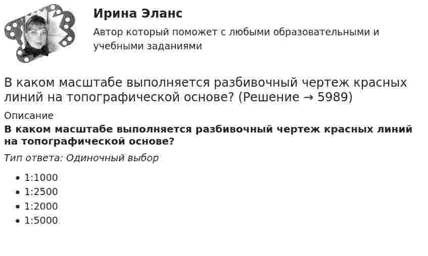      
          Описание
          В каком масштабе выполняется разбивочный чертеж красных линий на топографической основе?Тип ответа: Одиночный выбор1:10001:25001:20001:5000  
            
            
            В каком количестве экземпляров изготавливается исполнительные чертежи исполнительных съемок инженерных сетей?В каком масштабе выполняется разбивочный чертеж красных линий на топографической основе?В каком масштабе составляется чертеж геодезической разбивочной основы?В каком масштабе составляется чертеж геодезической разбивочной основы?В каком направлении психологии поведение было объявлено предметом психологии? В каком направлении психологии поведение было объявлено предметом психологии? В каком нормативном документе определяется порядок формирования, оформления и раскрытия учетной политики?В каком диапазоне необходимо выполнять измерения в опыте холостого хода? Выберите один ответ: a.0 ¸0,1U1ном; b.0,1U 1ном¸0,5U1ном; c.1,5U 1ном¸2,25U1ном; d.0,5U 1ном¸1,15U1ном. e.0,75U 1ном¸1,0U1ном;В каком диапазоне частоты вращения снимают значения с приборов для построения регулировочной характеристики? Выберите один ответ: a.регулировочная характеристика строится при частоте вращения от 0 до n; b.регулировочная характеристика сВ каком документе прописаны условия работы и отдыха сотрудника организации?В каком изопроцессе изменение внутренней энергии системы равно количеству теплоты, переданной ей?В каком из режимов работы полезная мощность электродвигателя будет равна мощности потребляемой из сети. Выберите один ответ: В каком из указанных случаев точка движется в данный момент замедленно?В каком из указанных случаев   являются достаточными для равновесия системы параллельных сил  , расположенной в плоскости Oxy?