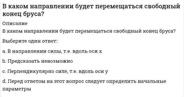      
          Описание
          В каком случае возможно центральное регулирование температуры горячей воды на источнике теплотыВыберите один ответ:a. при наличии отдельной пары трубопроводов на нужды горячего водоснабжения b. нет ограниченийc. при наличии разрешения головной организации  
            
            
            В каком случае возможно центральное регулирование температуры горячей воды на источнике теплотыВ каком случае делается ограждение карниза чердачных крыш парапетом или металлическими перилами?В каком случае поток вектора электростатической индукции через замкнутую поверхность считается положительным?В каком случае при расчёте несущей способности основания применяется метод круглоцилиндрических поверхностей скольжения?В каком случае при сложении колебаний наблюдаются биения?В какую сторону отклонится горизонтальный пучок отрицательных ионов, если к нему сверху поднести магнит (см. рисунок)?В катушке с индуктивностью L = 1 Гн течет ток, изменяющийся со временем так, как показано на рисунке. Найти модуль среднего значения ЭДС самоиндукции в интервале времени от t1=0 до t2=10с.В какой последовательности расположены уровни представления данных от взаимодействия с пользователем до файловой системы -внешний уровень -концептуальный уровень -интерфейсный уровень -внутренний уровеньВ каком варианте дано определение процедуры?В каком виде композиционные материалы, армированные углеродным, арамидным, полиэфирным и стекловолокнами не применяются для усиления строительных конструкций при реконструкции?В каком году ANSI создал технический комитет для развития стандартов на графические интерфейсы прикладных программ и виртуальных устройств?В каком из аппаратов парокомпрессионной теплонасосной установки подводится теплота от источника (окружающей среды)?В каком месте Земли магнитная стрелка обоими концами показывает на юг?В каком методе многомерного поиска используются производные: