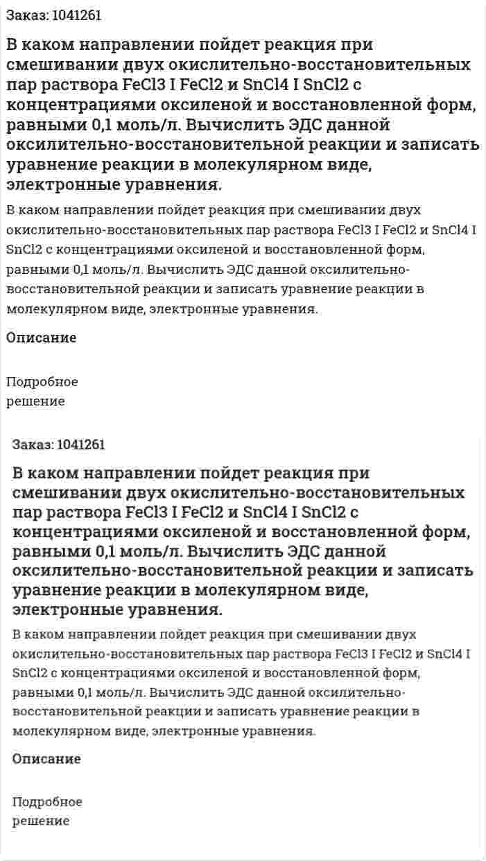 В каком направлении пойдет реакция при смешивании двух окислительно-восстановительных пар раствора FeCl3 I FeCl2 и SnCl4 I SnCl2 с концентрациями оксиленой и восстановленной форм, равными 0,1 моль/л. Вычислить ЭДС данной оксилительно-восстановительной реакции и записать уравнение реакции  в молекулярном виде, электронные уравнения. 