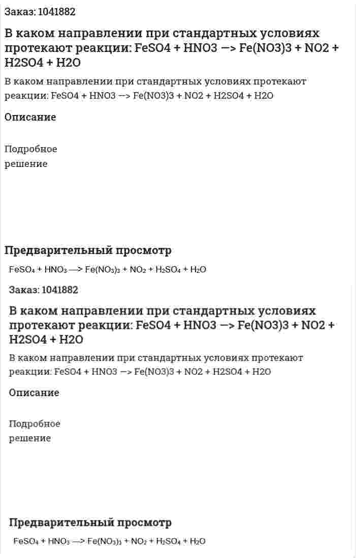В каком направлении при стандартных условиях протекают реакции:  FeSO4 + HNO3 —> Fe(NO3)3 + NO2 + H2SO4 + H2O 