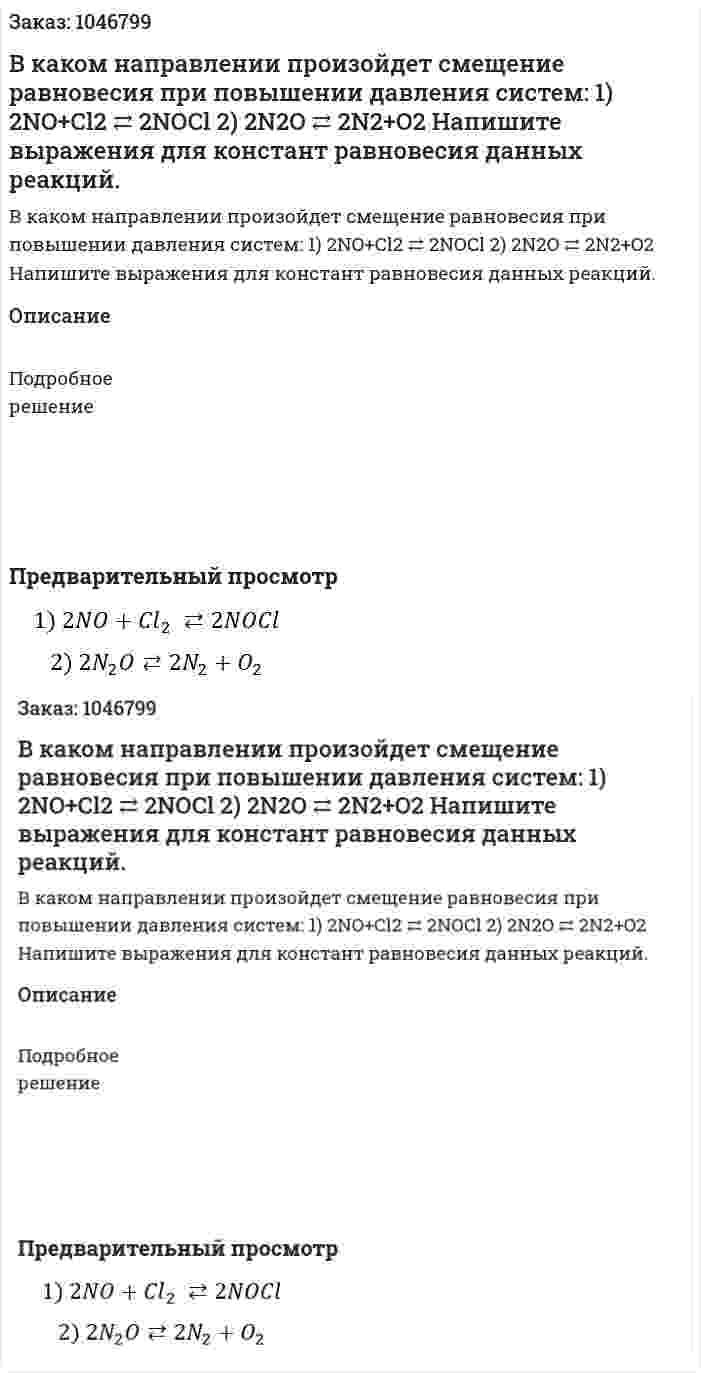 В каком направлении произойдет смещение равновесия при повышении давления систем: 1) 2NO+Cl2 ⇄ 2NOCl  2) 2N2O ⇄ 2N2+O2  Напишите выражения для констант равновесия данных реакций.  