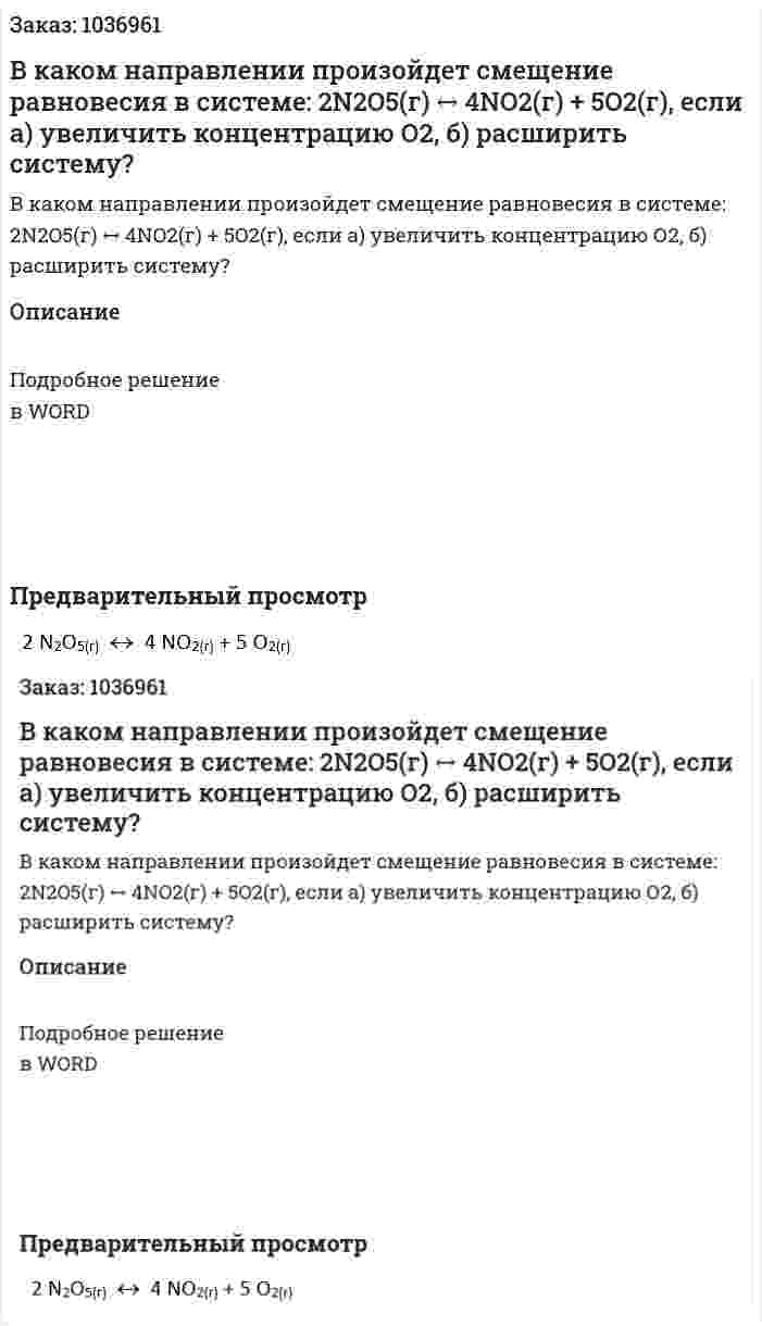 В каком направлении произойдет смещение равновесия в системе:  2N2O5(г)  ↔  4NO2(г) + 5O2(г), если  а) увеличить концентрацию О2,   б) расширить систему? 