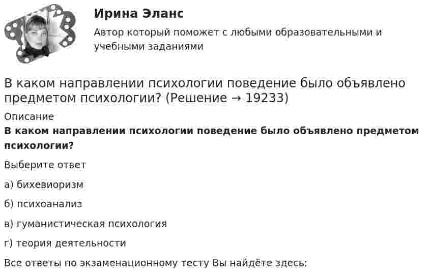      
          Описание
          В каком направлении психологии поведение было объявлено предметом психологии? Выберите ответа) бихевиоризмб) психоанализв) гуманистическая психологияг) теория деятельностиВсе ответы по экзаменационному тесту Вы найдёте здесь:   
            
            
            В каком масштабе составляется чертеж геодезической разбивочной основы?В каком направлении психологии поведение было объявлено предметом психологии? В каком направлении психологии поведение было объявлено предметом психологии? В каком нормативном документе определяется порядок формирования, оформления и раскрытия учетной политики?В каком порядке нужно производить операции, преобразовывая формулу S = A ⋂ B ⋃ C ⋂ B' ⋃ A?В каком режиме будет работать асинхронная машина, если ее частота вращения определяется неравенством n2 > n1? Выберите один ответ:  a. в синхронном;  b. в генераторном.  c. в двигательном;  d. в режиме противовключения;  e. в режиме В каком режиме будет работать асинхронная машина, если ее частота вращения определяется неравенством n2 > n1? Выберите один ответ: a.в синхронном; b.в генераторном. c.в двигательном; d.в режиме противовключения; e.в режиме динамического торможения;В каком изопроцессе изменение внутренней энергии системы равно количеству теплоты, переданной ей?В каком из режимов работы полезная мощность электродвигателя будет равна мощности потребляемой из сети. Выберите один ответ: В каком из указанных случаев точка движется в данный момент замедленно?В каком из указанных случаев   являются достаточными для равновесия системы параллельных сил  , расположенной в плоскости Oxy?В каком количестве экземпляров изготавливается исполнительная геодезическая документация?В каком количестве экземпляров изготавливается исполнительные чертежи исполнительных съемок инженерных сетей?В каком масштабе выполняется разбивочный чертеж красных линий на топографической основе?