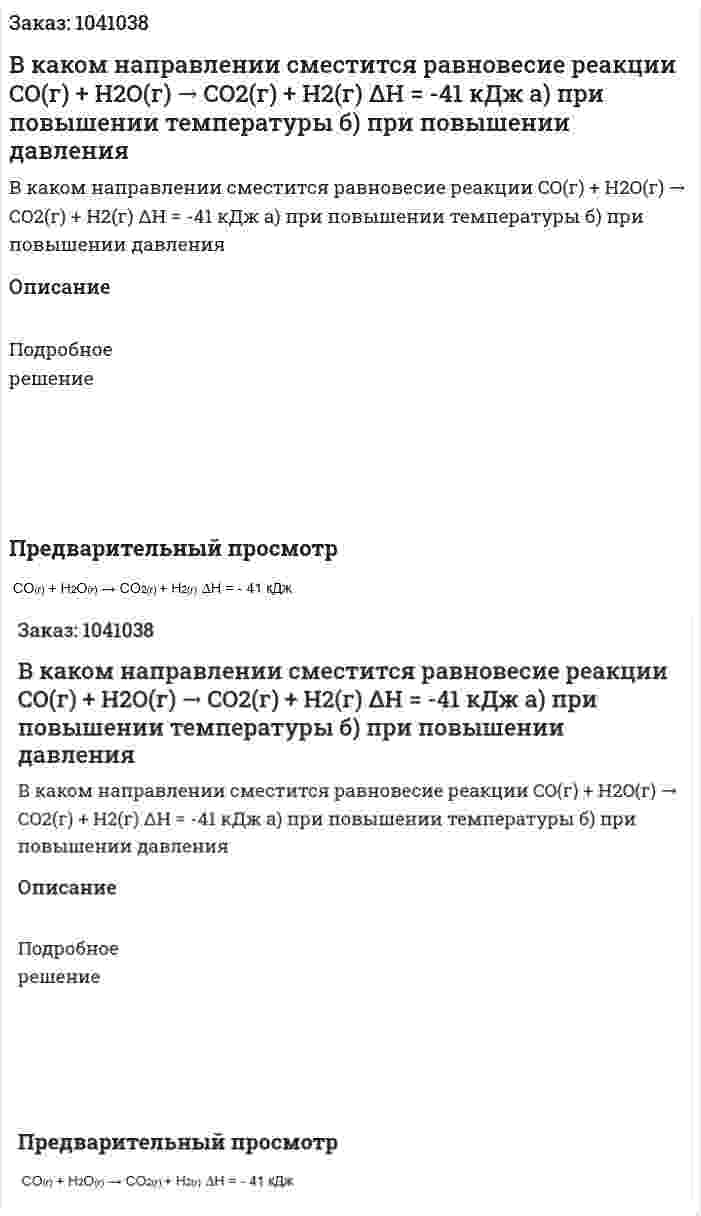 В каком направлении сместится равновесие реакции CO(г) + H2O(г) → CO2(г) + H2(г)  ΔH = -41 кДж а) при повышении температуры б) при повышении давления 