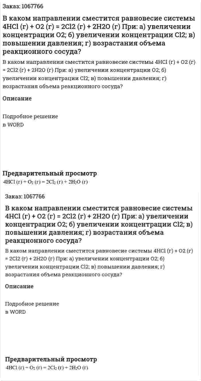 В каком направлении сместится равновесие системы  4HCl (г) + О2 (г) = 2Cl2 (г) + 2Н2О (г)   При: а) увеличении концентрации О2; б) увеличении концентрации Cl2; в) повышении давления; г) возрастания объема реакционного сосуда? 