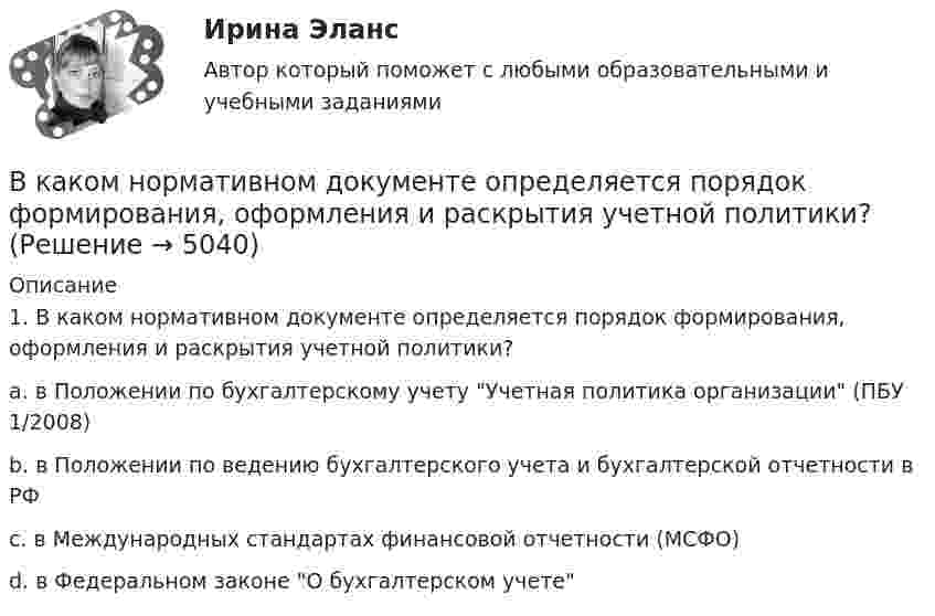      
          Описание
          1.   В каком нормативном документе определяется порядок формирования, оформления и раскрытия учетной политики?a. в Положении по бухгалтерскому учету Учетная политика организации (ПБУ 1/2008) b. в Положении по ведению бухгалтерского учета и бухгалтерской отчетности в РФc. в Международных стандартах финансовой отчетности (МСФО)d. в Федеральном законе О бухгалтерском учете  
            
            
            В каком направлении психологии поведение было объявлено предметом психологии? В каком нормативном документе определяется порядок формирования, оформления и раскрытия учетной политики?В каком порядке нужно производить операции, преобразовывая формулу S = A ⋂ B ⋃ C ⋂ B' ⋃ A?В каком режиме будет работать асинхронная машина, если ее частота вращения определяется неравенством n2 > n1? Выберите один ответ:  a. в синхронном;  b. в генераторном.  c. в двигательном;  d. в режиме противовключения;  e. в режиме В каком режиме будет работать асинхронная машина, если ее частота вращения определяется неравенством n2 > n1? Выберите один ответ: a.в синхронном; b.в генераторном. c.в двигательном; d.в режиме противовключения; e.в режиме динамического торможения;В каком случае возникает пространственное деформирование несущей системы при соединении смежных столбов диафрагм связями сдвига, если  погонная вертикальная нагрузка на  столб,  погонная вертикальная ......? ТулГУВ каком случае выполняется юстировка при поверке главного условия нивелира? Выберите один ответ: a.если пузырек цилиндрического уровня отклонился от нуль-пункта на 2 деления и больше b.если пузырек круглого уровня сместился из нуль-пункта В каком из указанных случаев точка движется в данный момент замедленно?В каком из указанных случаев   являются достаточными для равновесия системы параллельных сил  , расположенной в плоскости Oxy?В каком количестве экземпляров изготавливается исполнительная геодезическая документация?В каком количестве экземпляров изготавливается исполнительные чертежи исполнительных съемок инженерных сетей?В каком масштабе выполняется разбивочный чертеж красных линий на топографической основе?В каком масштабе составляется чертеж геодезической разбивочной основы?В каком масштабе составляется чертеж геодезической разбивочной основы?