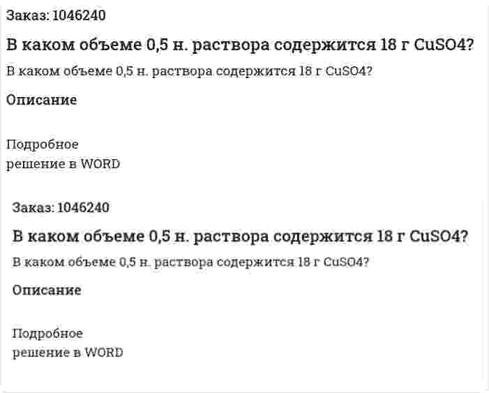 В каком объеме 0,5 н. раствора содержится 18 г CuSO4? 