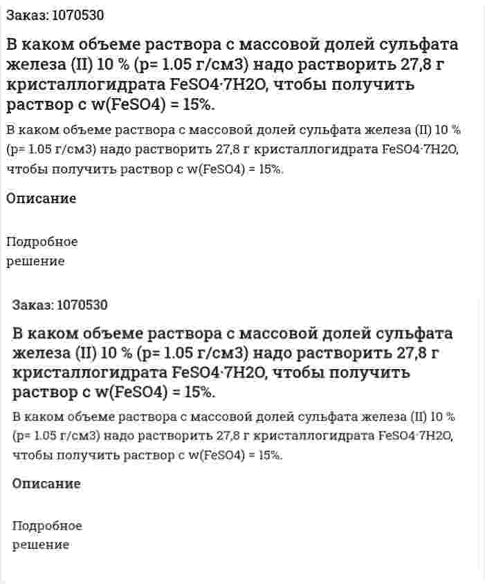 В каком объеме раствора с массовой долей сульфата железа (II) 10 % (p= 1.05 г/см3) надо растворить 27,8 г кристаллогидрата FeSO4·7H2O, чтобы получить раствор с w(FeSO4) = 15%. 