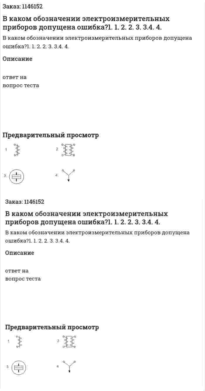 В каком обозначении электроизмерительных приборов допущена ошибка?1.	1. 2.	2. 3.	3.4.	4. 