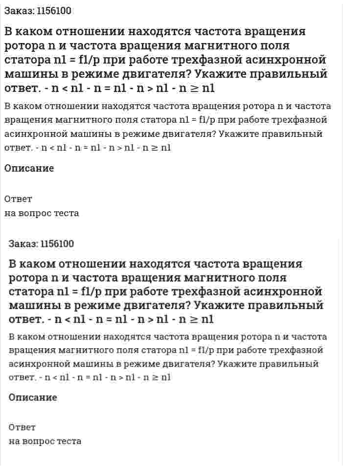 В каком отношении находятся частота вращения ротора n и частота вращения магнитного поля статора n1 = f1/p при работе трехфазной асинхронной машины в режиме двигателя? Укажите правильный ответ. - n < n1 - n = n1 - n > n1 - n ≥ n1 
