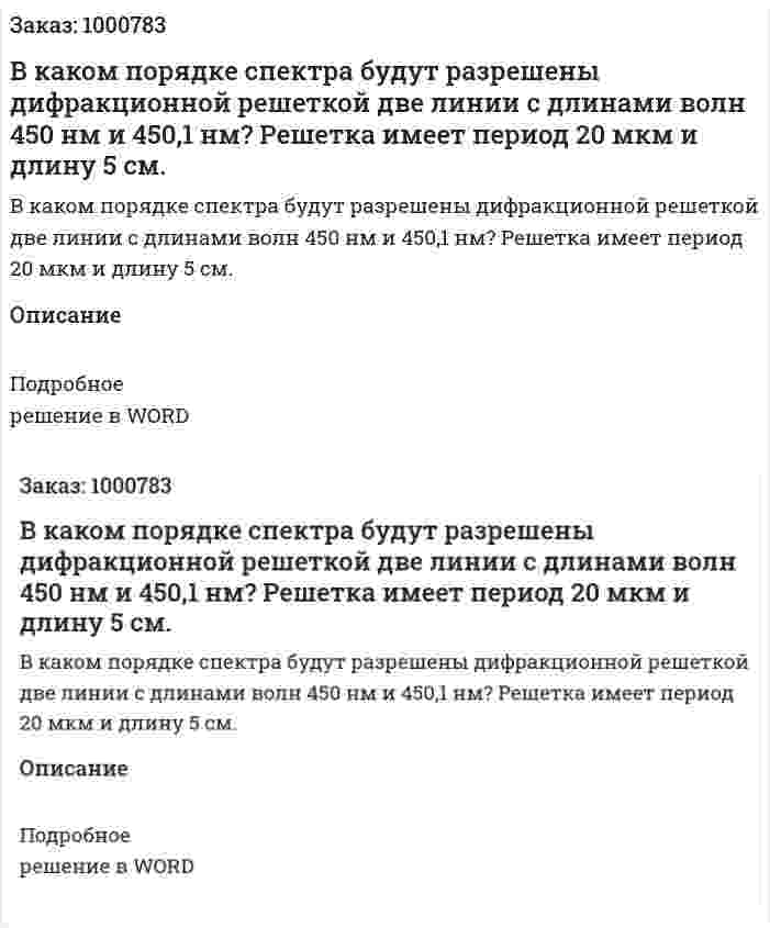 В каком порядке спектра будут разрешены дифракционной решеткой две линии с длинами волн 450 нм и 450,1 нм? Решетка имеет период 20 мкм и длину 5 см. 