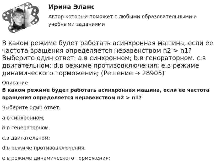      
          Описание
          В каком режиме будет работать асинхронная машина, если ее частота вращения определяется неравенством n2 > n1?Выберите один ответ:a.в синхронном;b.в генераторном.c.в двигательном;d.в режиме противовключения;e.в режиме динамического торможения;  
            
            
            В каком режиме будет работать асинхронная машина, если ее частота вращения определяется неравенством n2 > n1? Выберите один ответ:  a. в синхронном;  b. в генераторном.  c. в двигательном;  d. в режиме противовключения;  e. в режиме В каком режиме будет работать асинхронная машина, если ее частота вращения определяется неравенством n2 > n1? Выберите один ответ: a.в синхронном; b.в генераторном. c.в двигательном; d.в режиме противовключения; e.в режиме динамического торможения;В каком случае возникает пространственное деформирование несущей системы при соединении смежных столбов диафрагм связями сдвига, если  погонная вертикальная нагрузка на  столб,  погонная вертикальная ......? ТулГУВ каком случае выполняется юстировка при поверке главного условия нивелира? Выберите один ответ: a.если пузырек цилиндрического уровня отклонился от нуль-пункта на 2 деления и больше b.если пузырек круглого уровня сместился из нуль-пункта В каком случае выражение Sэ/Sпр =1 справедливо? Выберите один ответ: a.при kA = 5; b.при kA = 2; c.при kA = 1. d.при kA = 4; e.при kA = 3;В каком случае можно использовать параллельное включение трансформатора? Выберите один ответ:В каком случае напряжение на шинах нагрузки поддерживается неизменным Выберите один ответ: a.при чисто активной нагрузке b.при практически неизменной нагрузке c.при активно-емкостной нагрузке d.при переменной в течение суток нагрузки e.прВ каком количестве экземпляров изготавливается исполнительные чертежи исполнительных съемок инженерных сетей?В каком масштабе выполняется разбивочный чертеж красных линий на топографической основе?В каком масштабе составляется чертеж геодезической разбивочной основы?В каком масштабе составляется чертеж геодезической разбивочной основы?В каком направлении психологии поведение было объявлено предметом психологии? В каком направлении психологии поведение было объявлено предметом психологии? В каком нормативном документе определяется порядок формирования, оформления и раскрытия учетной политики?