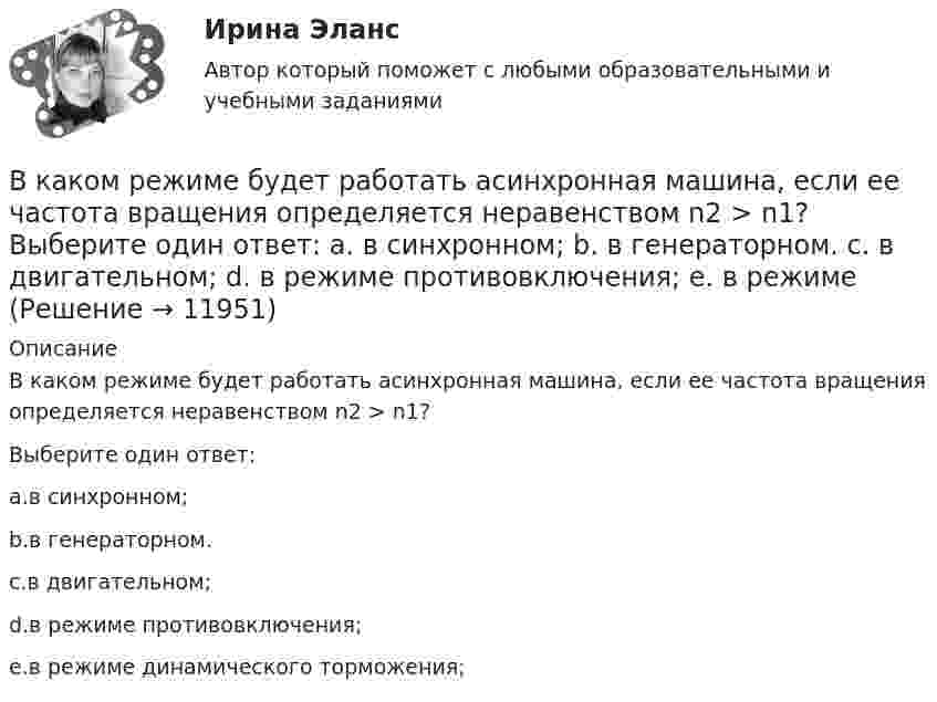      
          Описание
          В каком режиме будет работать асинхронная машина, если ее частота вращения определяется неравенством n2 > n1?Выберите один ответ:a.в синхронном;b.в генераторном.c.в двигательном;d.в режиме противовключения;e.в режиме динамического торможения;  
            
            
            В каком порядке нужно производить операции, преобразовывая формулу S = A ⋂ B ⋃ C ⋂ B' ⋃ A?В каком режиме будет работать асинхронная машина, если ее частота вращения определяется неравенством n2 > n1? Выберите один ответ:  a. в синхронном;  b. в генераторном.  c. в двигательном;  d. в режиме противовключения;  e. в режиме В каком режиме будет работать асинхронная машина, если ее частота вращения определяется неравенством n2 > n1? Выберите один ответ: a.в синхронном; b.в генераторном. c.в двигательном; d.в режиме противовключения; e.в режиме динамического торможения;В каком случае возникает пространственное деформирование несущей системы при соединении смежных столбов диафрагм связями сдвига, если  погонная вертикальная нагрузка на  столб,  погонная вертикальная ......? ТулГУВ каком случае выполняется юстировка при поверке главного условия нивелира? Выберите один ответ: a.если пузырек цилиндрического уровня отклонился от нуль-пункта на 2 деления и больше b.если пузырек круглого уровня сместился из нуль-пункта В каком случае выражение Sэ/Sпр =1 справедливо? Выберите один ответ: a.при kA = 5; b.при kA = 2; c.при kA = 1. d.при kA = 4; e.при kA = 3;В каком случае можно использовать параллельное включение трансформатора? Выберите один ответ:В каком количестве экземпляров изготавливается исполнительная геодезическая документация?В каком количестве экземпляров изготавливается исполнительные чертежи исполнительных съемок инженерных сетей?В каком масштабе выполняется разбивочный чертеж красных линий на топографической основе?В каком масштабе составляется чертеж геодезической разбивочной основы?В каком масштабе составляется чертеж геодезической разбивочной основы?В каком направлении психологии поведение было объявлено предметом психологии? В каком направлении психологии поведение было объявлено предметом психологии? 