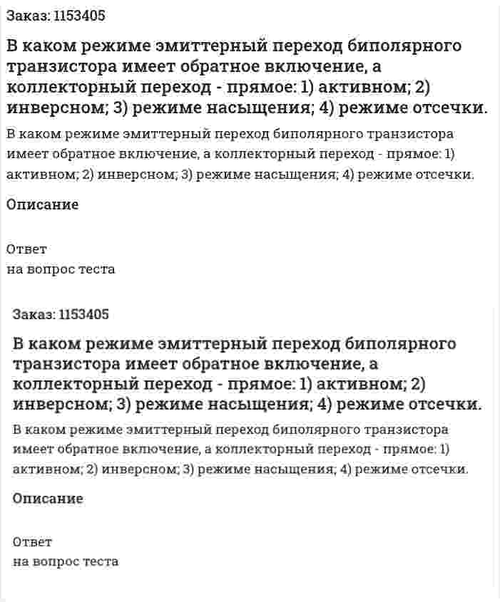 В каком режиме эмиттерный переход биполярного транзистора имеет обратное включение, а коллекторный переход - прямое: 1) активном; 2) инверсном; 3) режиме насыщения; 4) режиме отсечки. 