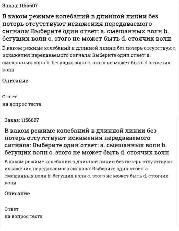 В каком режиме колебаний в длинной линии без потерь отсутствуют искажения передаваемого сигнала: Выберите один ответ: а. смешанных волн b. бегущих волн с. этого не может быть d. стоячих волн 