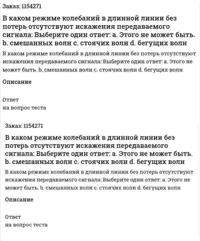 В каком режиме колебаний в длинной линии без потерь отсутствуют искажения передаваемого сигнала: Выберите один ответ: a. Этого не может быть. b. смешанных волн c. стоячих волн d. бегущих волн 