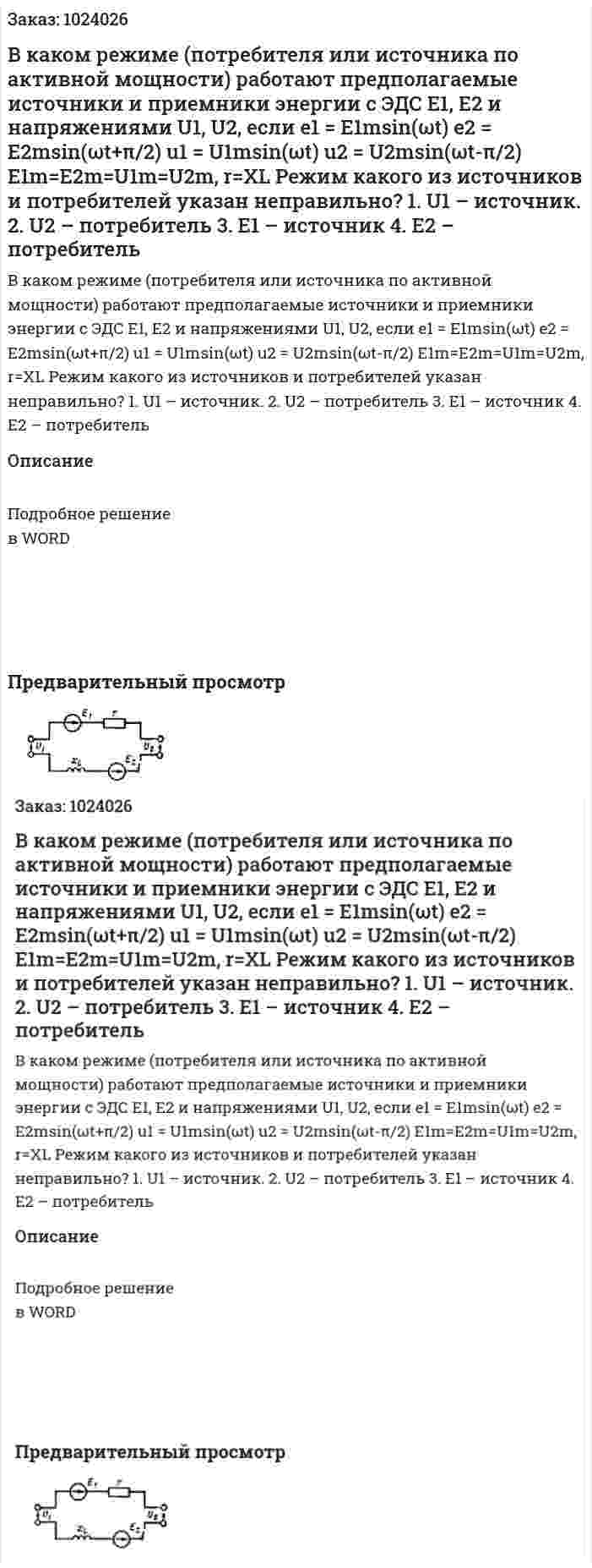 В каком режиме (потребителя или источника по активной мощности) работают предполагаемые источники и приемники энергии с ЭДС Е1, Е2 и напряжениями U1, U2, если e1 = E1msin(ωt) e2 = E2msin(ωt+π/2) u1 = U1msin⁡(ωt) u2 = U2msin⁡(ωt-π/2) E1m=E2m=U1m=U2m, r=XL  Режим какого из источников и потребителей указан неправильно? 1. U1 – источник. 2. U2 – потребитель 3. Е1 – источник 4. Е2 – потребитель 
