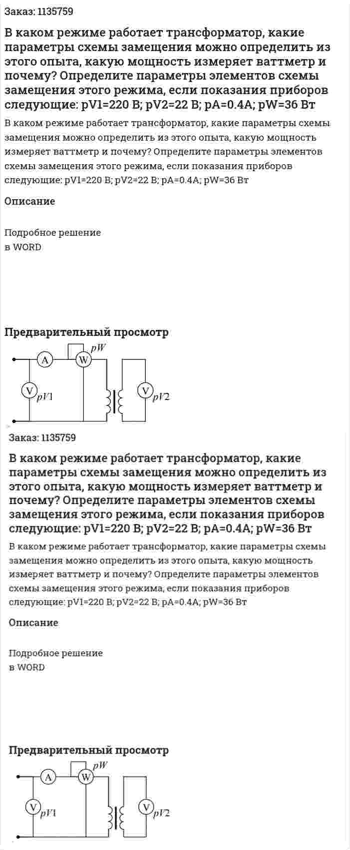 В каком режиме работает трансформатор, какие параметры схемы замещения можно определить из этого опыта, какую мощность измеряет ваттметр и почему? Определите параметры элементов схемы замещения этого режима, если показания приборов следующие: pV1=220 В; pV2=22 В; pA=0.4A; pW=36 Вт 