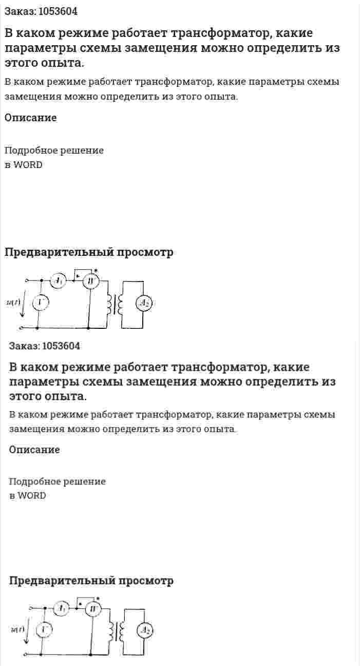 В каком режиме работает трансформатор, какие параметры схемы замещения можно определить из этого опыта.  