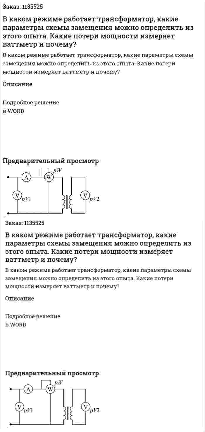 В каком режиме работает трансформатор, какие параметры схемы замещения можно определить из этого опыта. Какие потери мощности измеряет ваттметр и почему? 