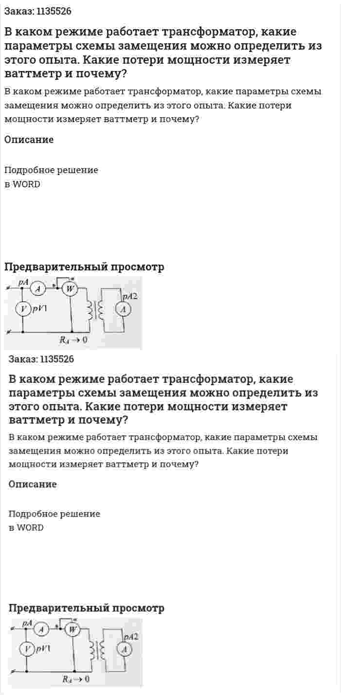 В каком режиме работает трансформатор, какие параметры схемы замещения можно определить из этого опыта. Какие потери мощности измеряет ваттметр и почему? 