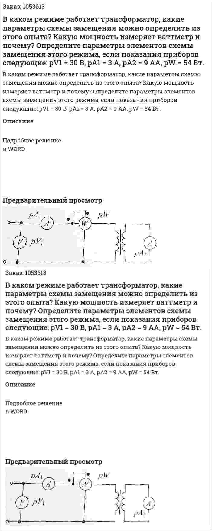 В каком режиме работает трансформатор, какие параметры схемы замещения можно определить из этого опыта? Какую мощность измеряет ваттметр и почему? Определите параметры элементов схемы замещения этого режима, если показания приборов следующие: pV1 = 30 B, pA1 = 3 A, pA2 = 9 AA, pW = 54 Вт.  