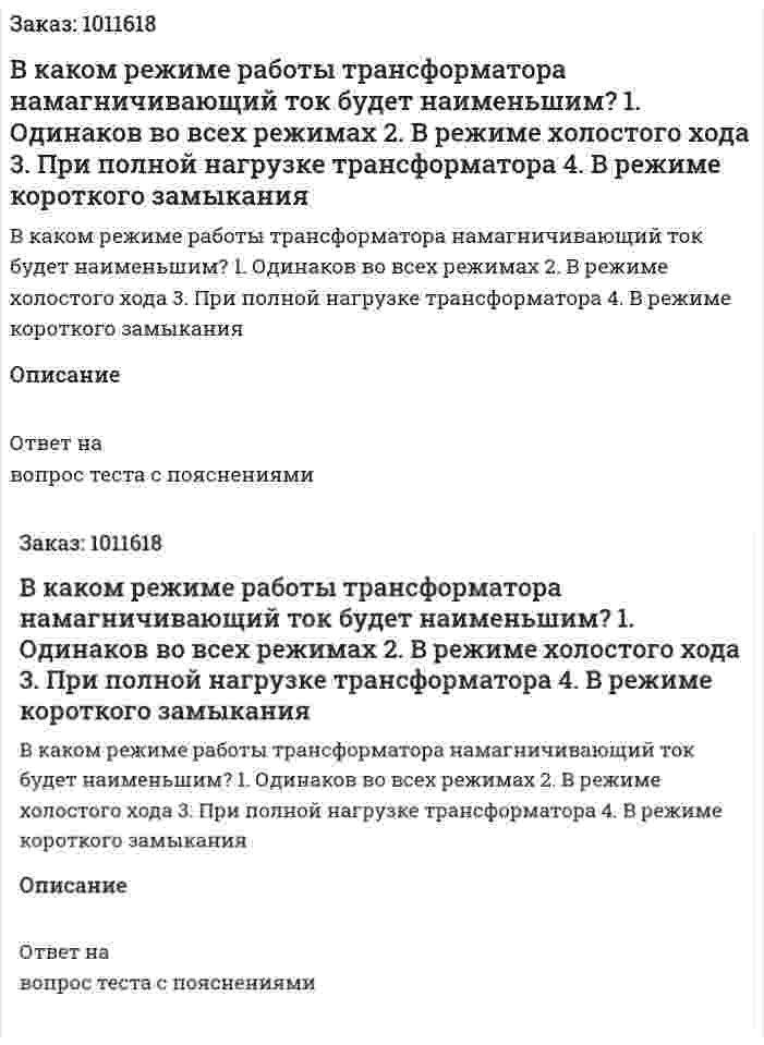 В каком режиме работы трансформатора намагничивающий ток будет наименьшим? 1.	Одинаков во всех режимах 2.	В режиме холостого хода 3.	При полной нагрузке трансформатора 4.	В режиме короткого замыкания 