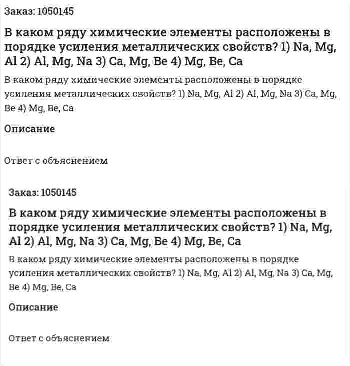 В каком ряду химические элементы расположены в порядке усиления металлических свойств?  1) Na, Mg, Al  2) Al, Mg, Na 3) Cа, Mg, Be   4) Mg, Be, Cа 