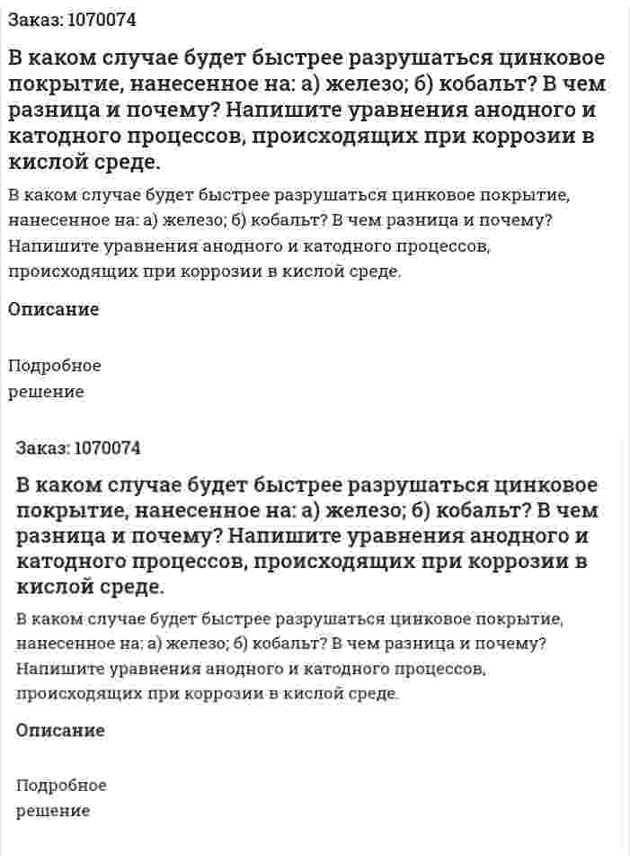 В каком случае будет быстрее разрушаться цинковое покрытие, нанесенное на: а) железо; б) кобальт? В чем разница и почему? Напишите уравнения анодного и катодного процессов, происходящих при коррозии в кислой среде.  