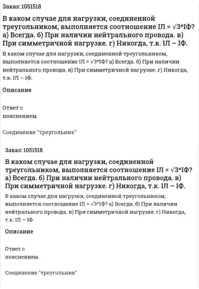 В каком случае для нагрузки, соединенной треугольником, выполняется соотношение IЛ = √3*IФ? а) Всегда. б) При наличии нейтрального провода. в) При симметричной нагрузке. г) Никогда, т.к. IЛ – IФ. 