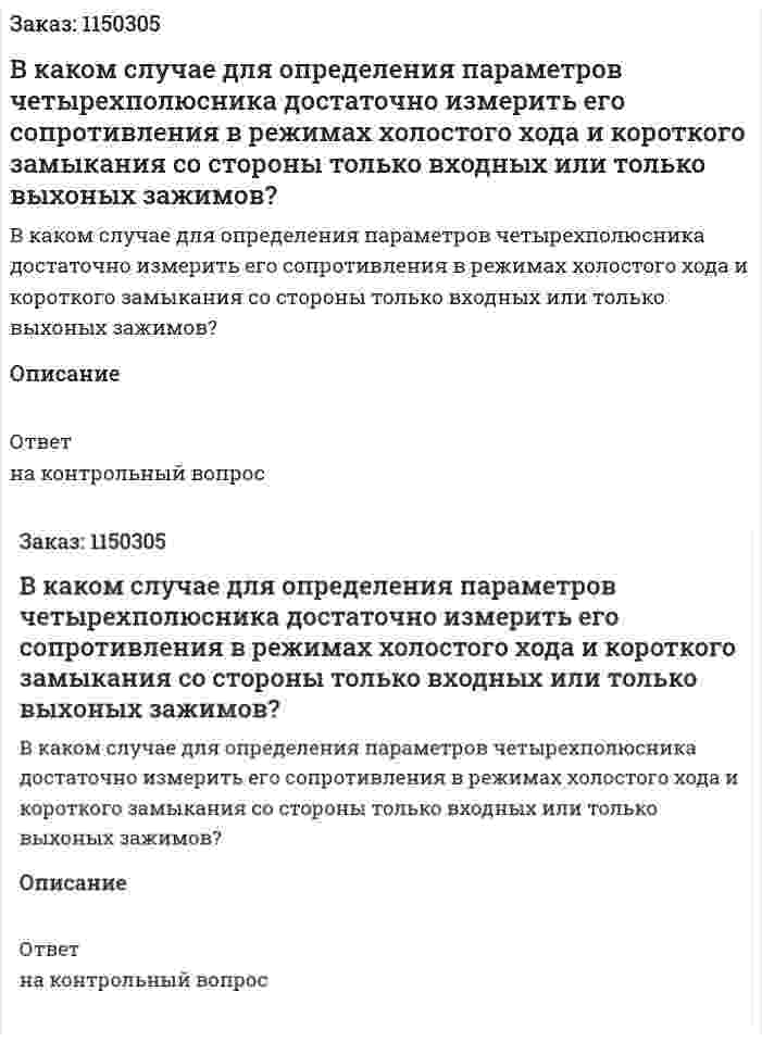 В каком случае для определения параметров четырехполюсника достаточно измерить его сопротивления в режимах холостого хода и короткого замыкания со стороны только входных или только выхоных зажимов? 