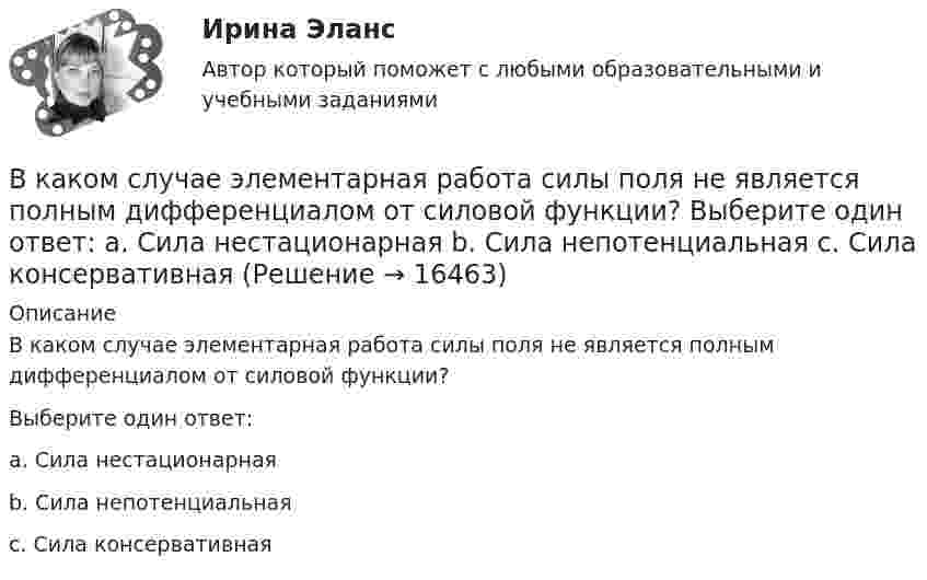      
          Описание
          В каком случае элементарная работа силы поля не является полным дифференциалом от силовой функции?Выберите один ответ:a. Сила нестационарнаяb. Сила непотенциальнаяc. Сила консервативная  
            
            
            В каком случае электродвигатель может уйти в «разнос»? Выберите один ответ: a. при несоблюдении полярности подключения электродвигателя; b. в случае обрыва в цепи возбуждения. c. в случае перехода электродвигателя в генераторный режим; В каком случае элементарная работа силы поля не является полным дифференциалом от силовой функции? Выберите один ответ: a. Сила нестационарная b. Сила непотенциальная c. Сила консервативнаяВ каком состоянии находятся выходные транзисторы логического элемента или микросхемы, который (-ая) находится в третьем устойчивом состоянии (Z-состоянии)? Выберите один ответ: a.оба транзистора открыты b.наоборот, второй транзистор открВ каком способе преобразования тепловой энергии в механическую используется кинетическая энергия движущихся с большой скоростью частиц рабочего тела? Выберите один ответ: a. в генерируемом b. в поршневом c. в нерегенерируемом d. в роторномВ какую сторону направлена напряженность поля отрицательного заряда? Выберите один ответ: a.в сторону противоположную отрицательному заряду b.в сторону отрицательного заряда c.в сторону положительного заряда d.в сторону, где имеется вакуВ какую сторону отклонится горизонтальный пучок отрицательных ионов, если к нему сверху поднести магнит (рис.)В камере шины емкостью V=6 л содержится воздух массой M_1, при температуре T_1=27 С и давлении p_1=2 атм. После подкачки в камеру была введена порция воздуха, содержащая число молекул dN=8*10^22. Молярная масса воздуха mu=29 г/моль. Определить началВ каком случае возникает пространственное деформирование несущей системы при соединении смежных столбов диафрагм связями сдвига, если  погонная вертикальная нагрузка на  столб,  погонная вертикальная ......? ТулГУВ каком случае выполняется юстировка при поверке главного условия нивелира? Выберите один ответ: a.если пузырек цилиндрического уровня отклонился от нуль-пункта на 2 деления и больше b.если пузырек круглого уровня сместился из нуль-пункта В каком случае выражение Sэ/Sпр =1 справедливо? Выберите один ответ: a.при kA = 5; b.при kA = 2; c.при kA = 1. d.при kA = 4; e.при kA = 3;В каком случае можно использовать параллельное включение трансформатора? Выберите один ответ:В каком случае напряжение на шинах нагрузки поддерживается неизменным Выберите один ответ: a.при чисто активной нагрузке b.при практически неизменной нагрузке c.при активно-емкостной нагрузке d.при переменной в течение суток нагрузки e.прВ каком случае обмотку машины постоянного тока называют простой? Выберите один ответ: a.у=у=±4; b.у1=ук=±10; c.у1=ук=±8; d.у1=ук=±0,5; e.при у1=ук=±1В каком случае ускорение центра тяжести тела, скатывающегося по наклонной плоскости, будет меньше