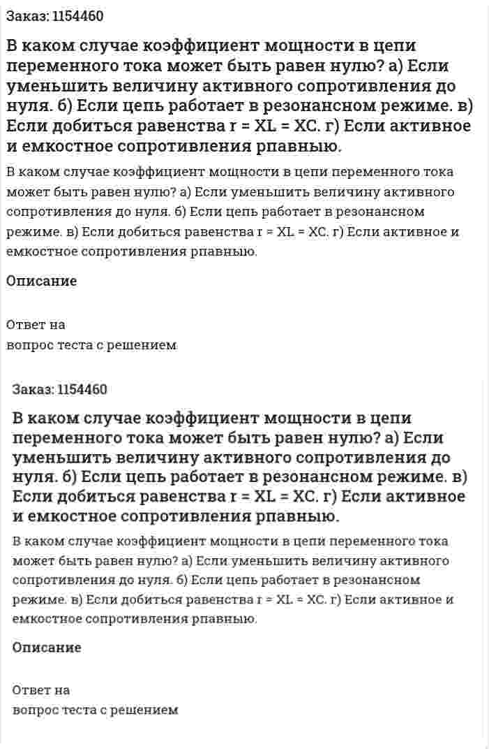 В каком случае коэффициент мощности в цепи переменного тока может быть равен нулю?  а) Если уменьшить величину активного сопротивления до нуля. б) Если цепь работает в резонансном режиме. в) Если добиться равенства r = XL = XC. г) Если активное и емкостное сопротивления рпавныю. 