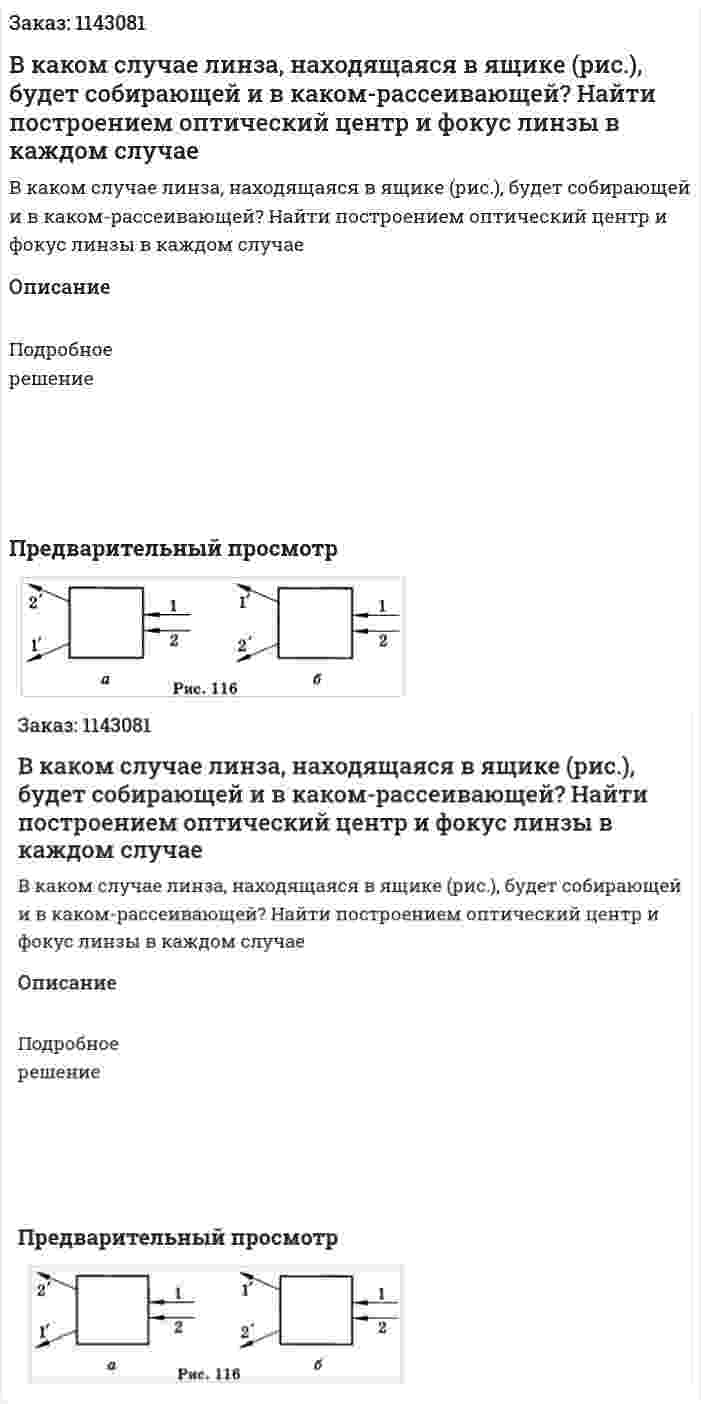 В каком случае линза, находящаяся в ящике (рис.), будет собирающей и в каком-рассеивающей? Найти построением оптический центр и фокус линзы в каждом случае 