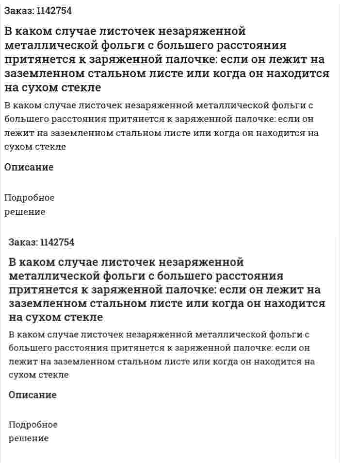 В каком случае листочек незаряженной металлической фольги с большего расстояния притянется к заряженной палочке: если он лежит на заземленном стальном листе или когда он находится на сухом стекле 