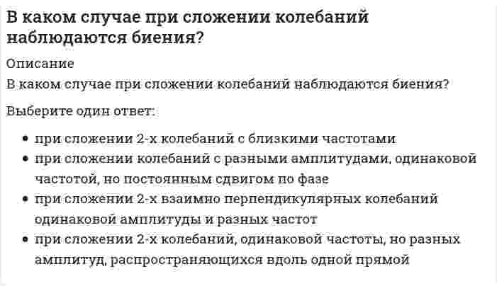     
          Описание
          В какую сторону отклонится горизонтальный пучок отрицательных ионов, если к нему сверху поднести магнит (см. рисунок)?Выберите один ответ:вверхк намвнизот нас  
            
            
            В какую сторону отклонится горизонтальный пучок отрицательных ионов, если к нему сверху поднести магнит (см. рисунок)?В катушке с индуктивностью L = 1 Гн течет ток, изменяющийся со временем так, как показано на рисунке. Найти модуль среднего значения ЭДС самоиндукции в интервале времени от t1=0 до t2=10с.В катушке с индуктивностью L = 1 Гн течет ток, изменяющийся со временем так, как показано на рисунке. Найти модуль среднего значения ЭДС самоиндукции в интервале времени от t1=0 до t2=10с. Выберите один ответ: a.0,4 В b.0,2 В c.0 d.0,3 ВВ качестве критерия аппроксимирующего полинома принимают:В классификацию игр, как древнейшей формы организации физического воспитания, по двигательным навыкам входит:В классификацию игр, как древнейшей формы организации физического воспитания, по социальным функциям входит:В командной строке MATLAB набрано A=[0,2;0,5]; B=[0,4;-2,4;0,1];D=B'*B;X=det(A*D./D). После нажатия EnterВ каком месте Земли магнитная стрелка обоими концами показывает на юг?В каком методе многомерного поиска используются производные:В каком направлении будет перемещаться свободный конец бруса?В каком случае возможно центральное регулирование температуры горячей воды на источнике теплотыВ каком случае делается ограждение карниза чердачных крыш парапетом или металлическими перилами?В каком случае поток вектора электростатической индукции через замкнутую поверхность считается положительным?В каком случае при расчёте несущей способности основания применяется метод круглоцилиндрических поверхностей скольжения?