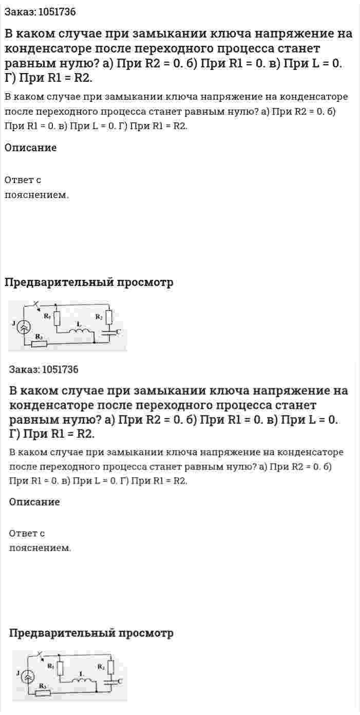 В каком случае при замыкании ключа напряжение на конденсаторе после переходного процесса станет равным нулю? а) При R2 = 0. б) При R1 = 0. в) При L = 0. Г) При R1 = R2. 